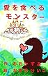 愛を食べるモンスター