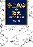 浄土真宗の教え―真実の教・行・信・証― (真宗文庫)