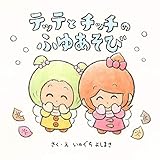 テッテとチッチのふゆあそび