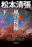 風の視線（下）～松本清張プレミアム・ミステリー～ (光文社文庫)