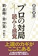 プロの対局――読みと感覚 (碁楽選書)