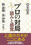 書評 プロの対局――読みと感覚 (碁楽選書) by ていく