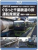 JR東日本 団体臨時列車「リゾートやまどり」で行く3 ぐるっと千葉鉄道の旅 運転席展望 【ブルーレイ版】誉田 ⇒ 成田 4K撮影作品 [Blu-ray]