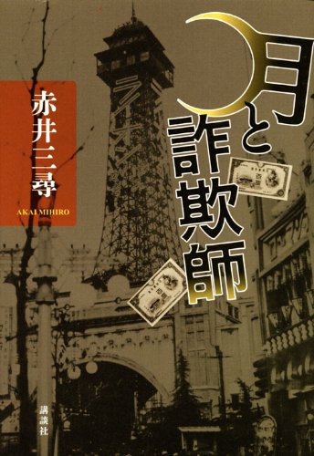 赤井三尋:月と詐欺師