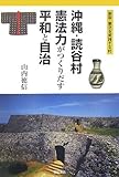 沖縄・読谷村 憲法力がつくりだす平和と自治