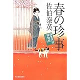 春の珍事 (ハルキ文庫 さ 8-38 時代小説文庫 鎌倉河岸捕物控 21の巻)
