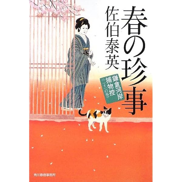 よっ、十一代目! 鎌倉河岸捕物控二十二の巻 (ハルキ文庫 き 8-41