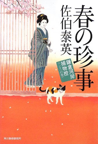 佐伯泰英:春の珍事 (ハルキ文庫 さ 8-38 時代小説文庫 鎌倉河岸捕物控 21の巻)
