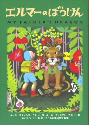 エルマーのぼうけん シリーズ 感想 評価 レビュー 小説