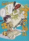 ふうらい姉妹 第3巻