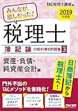 みんなが欲しかった! 税理士 簿記論の教科書&問題集 (3) 資産・負債・純資産会計編 201...
