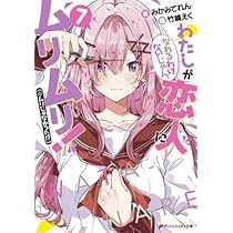 わたしが恋人になれるわけないじゃん　わたなれ　3-6巻サイン本セット わたしが恋人になれるわけないじゃん わたなれ 3-6巻サイン本