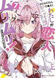 [わたなれ]わたしが恋人になれるわけないじゃん、ムリムリ!(※ムリじゃなかった!?)　ライトノベル　1-7巻セット (集英社)