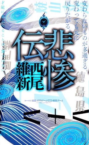 西尾維新:悲惨伝 (講談社ノベルス ニJ- 31)