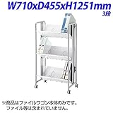 林製作所 ファイルワゴン 3段 W710×D455×H1251mm YS-41