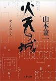 火天（かてん）の城 (文春文庫)