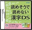 読めそうで読めない漢字DS