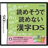 読めそうで読めない漢字DS