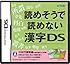 読めそうで読めない漢字DS