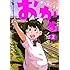 まつだこうた「おかか(2)Kindle版」