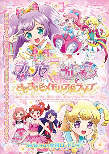 プリパラ プリチャン 劇場版プリパラ&キラッとプリ☆チャン ～きらきらメモリアルライブ
