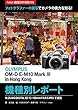 Foton機種別作例集183 フォトグラファーの実写でカメラの実力を知る　OLYMPUS OM-D E-M10 Mark III in Hong Kong 機種別レポート: OLYMPUS M.ZUIKO DIGITAL ED 12-100mm F4.0 IS PROで撮影