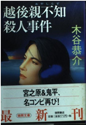 越後親不知殺人事件 (徳間文庫)