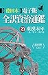 徳田本電子版 全訳資治通鑑 ２０ 東漢末年