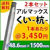 [ALMAX] yz48-15 アルマックス杭(くい) ＜2本セット＞48.6mm×1500mm 個人様宅お届け可能 送料無料