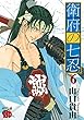 衛府の七忍　６ (チャンピオンREDコミックス)