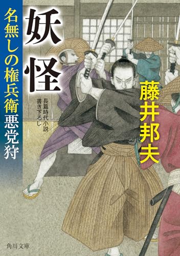 藤井邦夫:妖怪 名無しの権兵衛悪党狩 (角川文庫)