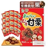 おいしいむき甘栗（平袋）50g✕20袋 有機栽培栗・無農薬・無添加のむきぐり オーガニック天津甘栗 有機JAS認証 国内加工 個包装 岡三食品 (20袋)