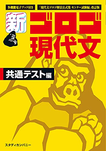 新・ゴロゴ現代文 共通テスト編
