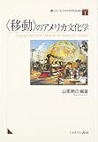 “移動”のアメリカ文化学 (シリーズ・アメリカ文化を読む)