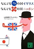 なんでもアリの国イギリス なんでもダメの国ニッポン