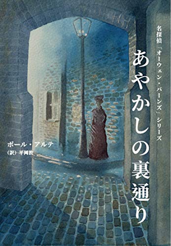 ポール・アルテ:あやかしの裏通り (名探偵オーウェン・バーンズ)