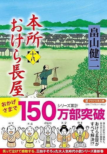 畠山健二:本所おけら長屋(十八) (PHP文芸文庫)