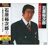 石原裕次郎 1 ( CD2枚組 ) 12CD-1151A