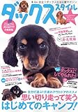 ダックススタイル Vol.14 (タツミムック)
