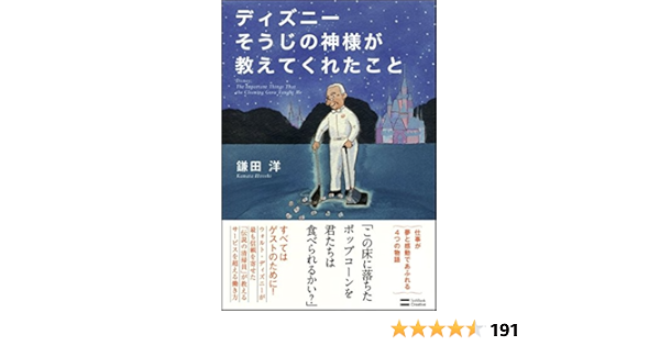 ディズニー そうじの神様が教えてくれたこと 鎌田 洋 本 通販 Amazon