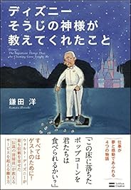 ディズニー そうじの神様が教えてくれたこと