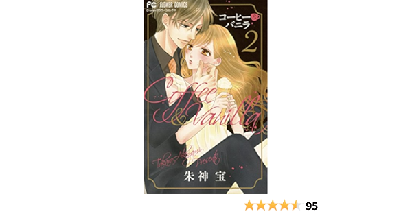 コーヒー バニラ ２ フラワーコミックス 朱神宝 少女マンガ Kindleストア Amazon