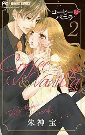 コーヒー バニラ ２ フラワーコミックス 朱神宝 少女マンガ Kindleストア Amazon