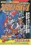 スーパーロボット大戦64+リンクバトラー (NINTENDO64必勝法スペシャル)