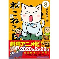 ねこねこ日本史8