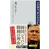 考えよ！　――なぜ日本人はリスクを冒さないのか？ (角川oneテーマ21)