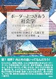 ボーダーとつきあう社会学: 人々の営みから社会を読み解く (風響社あじあブックス)