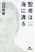 聖者は海に還る (幻冬舎文庫)