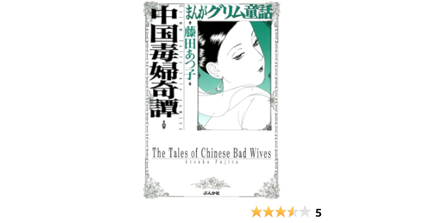 まんがグリム童話 中国毒婦奇譚 まんがグリム童話 中国毒婦奇譚 藤田あつ子 女性マンガ Kindleストア Amazon
