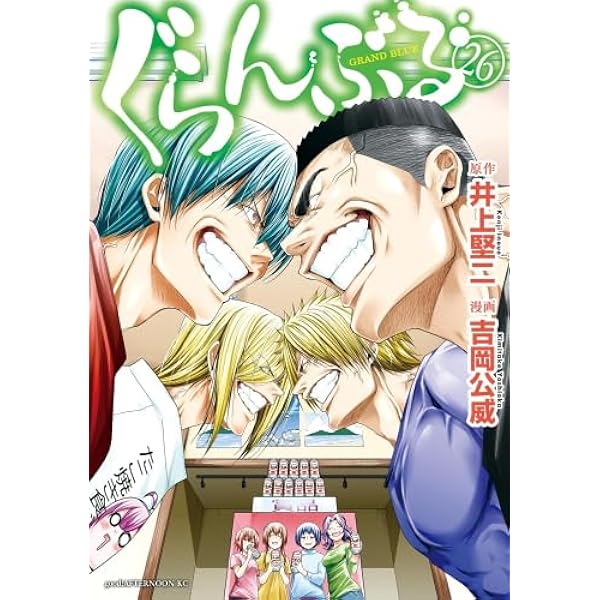 ぐらんぶる コミック 1-25巻セット (講談社) | 吉岡 公威 |本 | 通販